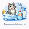 Купання котів (більше 5 кг)