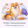 Експрес-линька (Собаки довгошерсті до 5 кг)