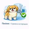Пекінес (до 5 кг) - Стрижка за породою
