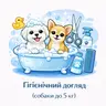 Гігієнічний догляд (собаки до 5 кг)