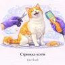 Стрижка котів (до 5 кг)