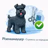 Шнауцер (більше 20 кг) - Стржка за породою