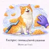 Експрес-линька (Коти до 5 кг)