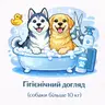 Гігієнічий догляд (собаки більше 10 кг)
