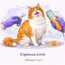 Стрижка котів (більше 5 кг)
