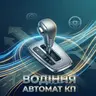 Практичні заняття Автоматична коробка передач для курсантів, які НАВЧАЮТЬСЯ В АВТОШКОЛІ!