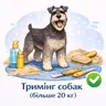 Тримінг собак (більше 20 кг)