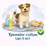 Тримінг собак (до 5 кг)