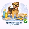 Тримінг собак (5-10 кг)
