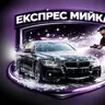 Експрес мийка