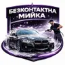 Безконтактна мийка авто