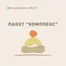Пакет "Комплекс"