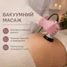 Вакуумний масаж