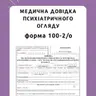Видача форми 100-2