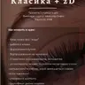 Курс нарощення вій класика + 2D