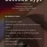 Базовий курс ламінування вій
