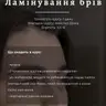 Курс ламінування брів