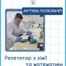 Індивідуальне заняття з хіміі (онлайн)