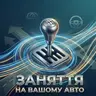 Заняття на вашому авто