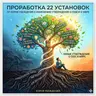 Проработка 22 установок: от корня убеждения к изменению утверждения о себе и о мире