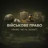 КОНСУЛЬТАЦІЯ | ВІЙСЬКОВІ ВИПЛАТИ