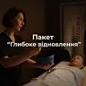 Пакет “Глибоке відновлення”