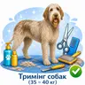 Тримінг собак (35 - 40 кг)