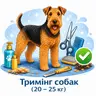 Тримінг собак (20 - 25кг)