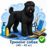 Тримінг собак (40 - 45 кг)