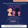 Сімейна(парна)консультація повторна