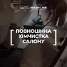 Повноцінна хімчистка салону