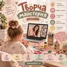 Творча майстерня онлайн
