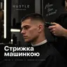 Стрижка машинкою Senior