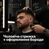 Чоловіча Стрижка + Оформлення бороди