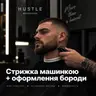 Стрижка машинкою + Оформлення бороди