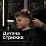 Дитяча стрижка