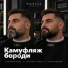 Камуфляж бороди