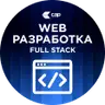 Группа: WEB Full Stack рус СБ-ВС 18:00