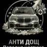 Антидощ (передня частина)