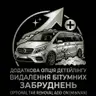 Видалення бітумних забруднень