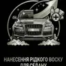 Нанесення рідкого воску