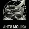 Антимошка