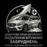Видалення бітумних забруднень