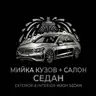 Мийка кузов + салон