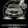 Нанесення рідкого воску