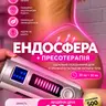 Ендосфера+пресотерапія(30хв+30хв)