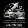 Видалення бітумних забруднень