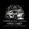 Мийка кузов + салон