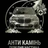 Анти камінь (передня частина)
