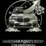 Нанесення рідкого воску